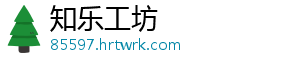 知乐工坊